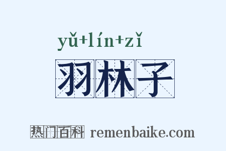 羽林子是什么意思的图片